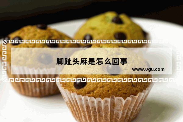 脚趾头麻是怎么回事