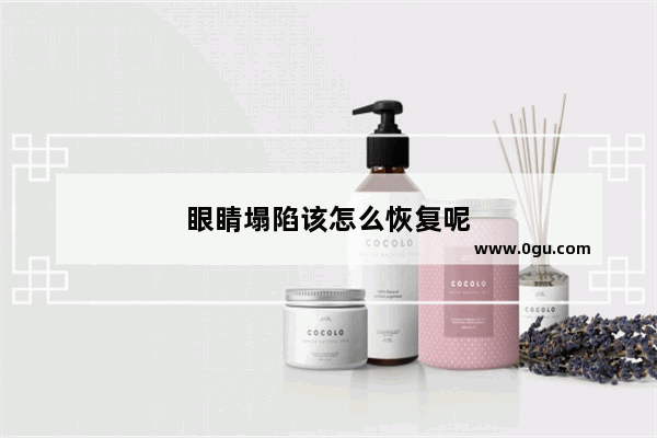 眼睛塌陷该怎么恢复呢