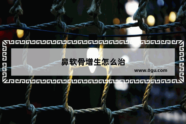 鼻软骨增生怎么治