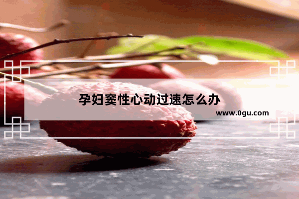 孕妇窦性心动过速怎么办