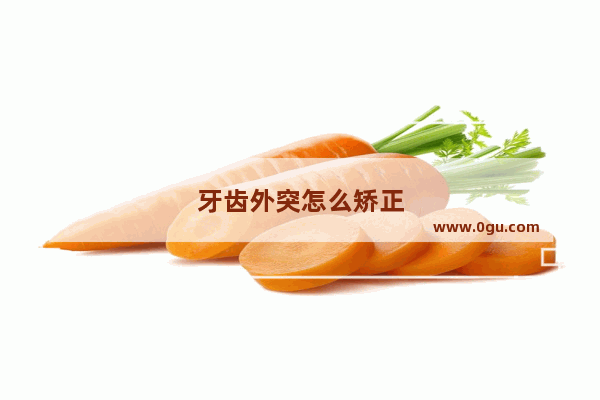 牙齿外突怎么矫正