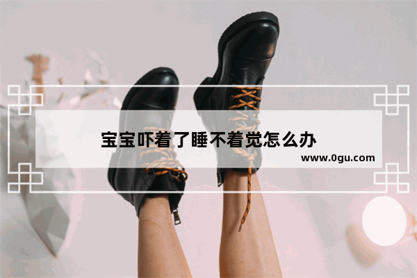 宝宝吓着了睡不着觉怎么办