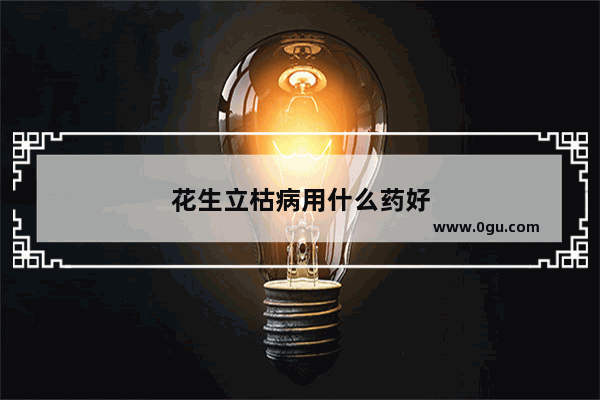 花生立枯病用什么药好