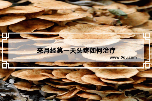 来月经第一天头疼如何治疗