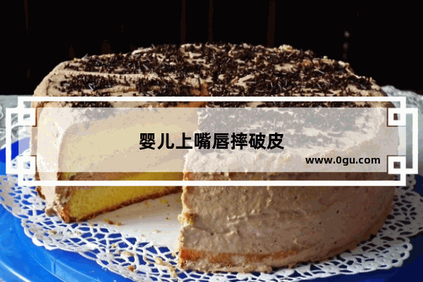 婴儿上嘴唇摔破皮