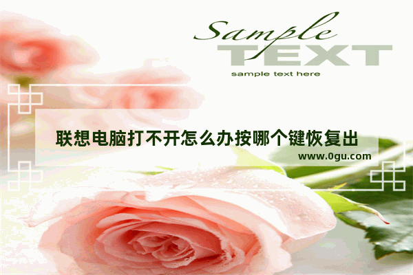 联想电脑打不开怎么办按哪个键恢复出