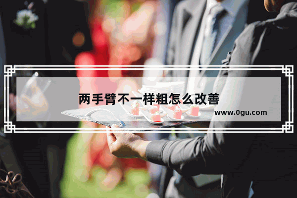 两手臂不一样粗怎么改善