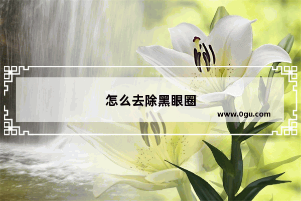 怎么去除黑眼圈