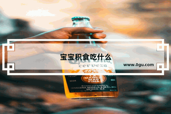 宝宝积食吃什么