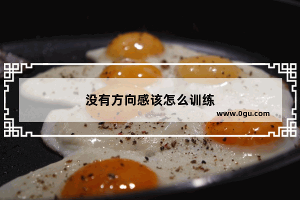 没有方向感该怎么训练