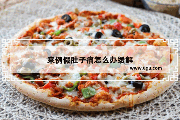 来例假肚子痛怎么办缓解