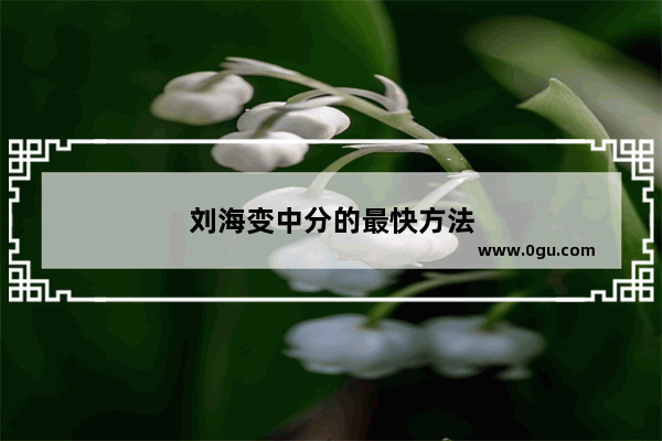 刘海变中分的最快方法