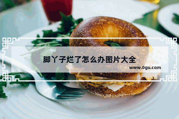 脚丫子烂了怎么办图片大全