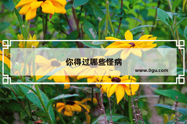 你得过哪些怪病