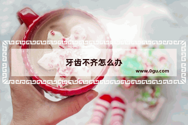 牙齿不齐怎么办