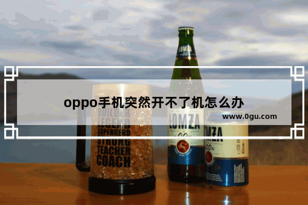 oppo手机突然开不了机怎么办