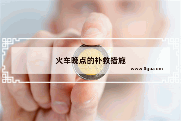 火车晚点的补救措施