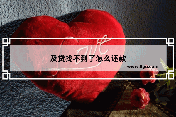 及贷找不到了怎么还款
