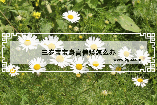 三岁宝宝身高偏矮怎么办
