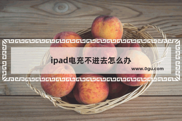 ipad电充不进去怎么办