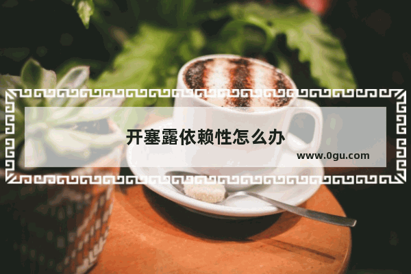 开塞露依赖性怎么办