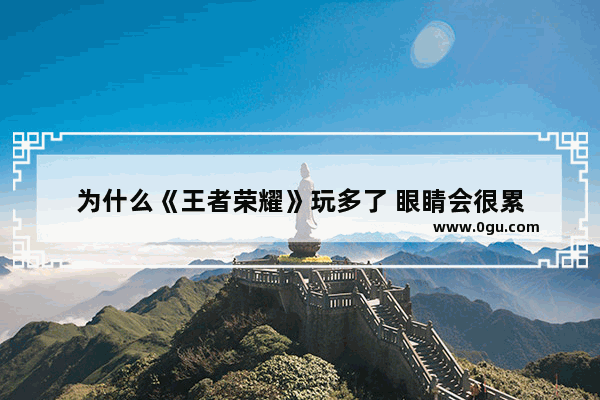 为什么《王者荣耀》玩多了 眼睛会很累