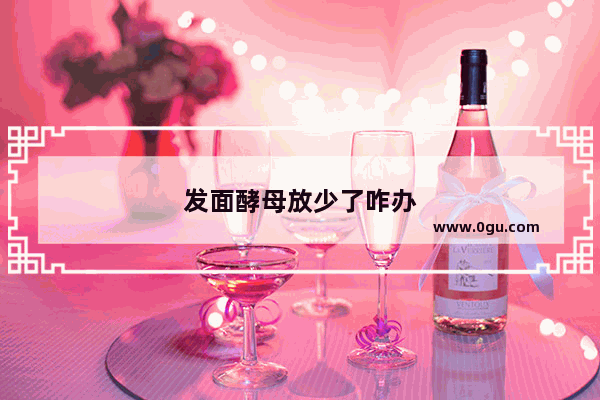 发面酵母放少了咋办