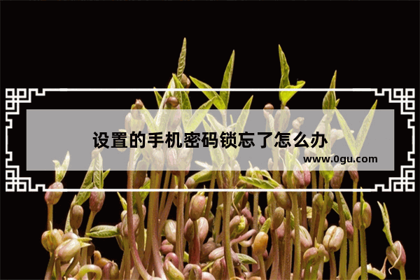 设置的手机密码锁忘了怎么办