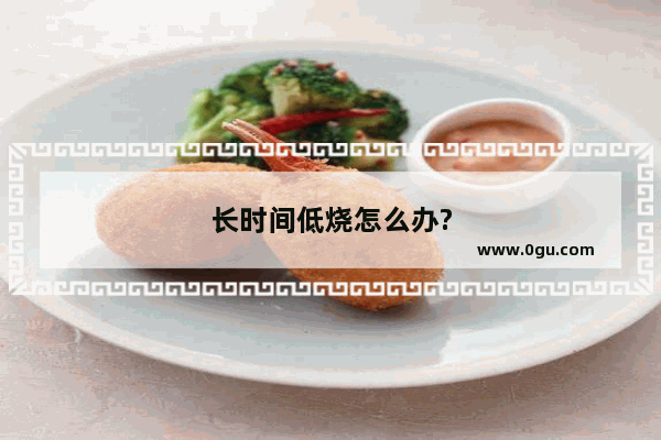 长时间低烧怎么办?