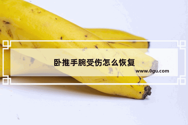卧推手腕受伤怎么恢复