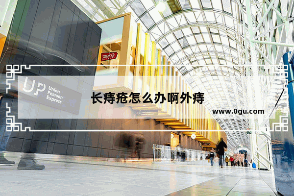 长痔疮怎么办啊外痔