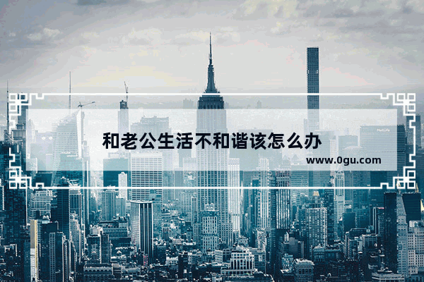 和老公生活不和谐该怎么办