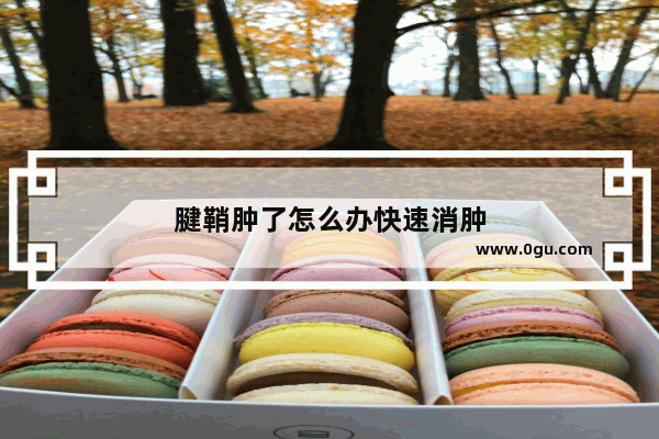 腱鞘肿了怎么办快速消肿