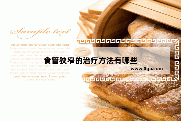 食管狭窄的治疗方法有哪些