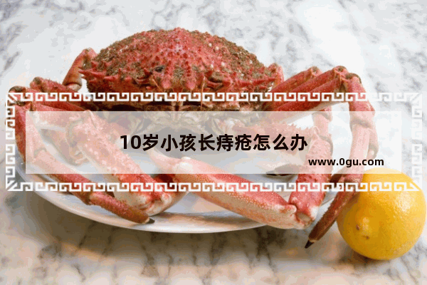 10岁小孩长痔疮怎么办
