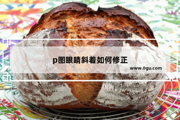 p图眼睛斜着如何修正