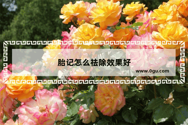 胎记怎么祛除效果好