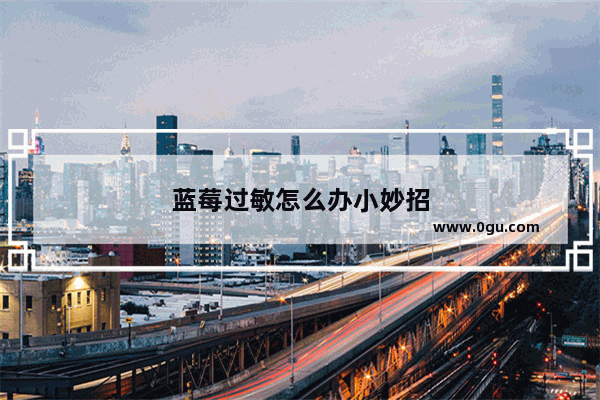 蓝莓过敏怎么办小妙招