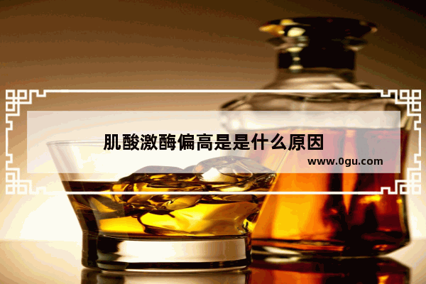 肌酸激酶偏高是是什么原因