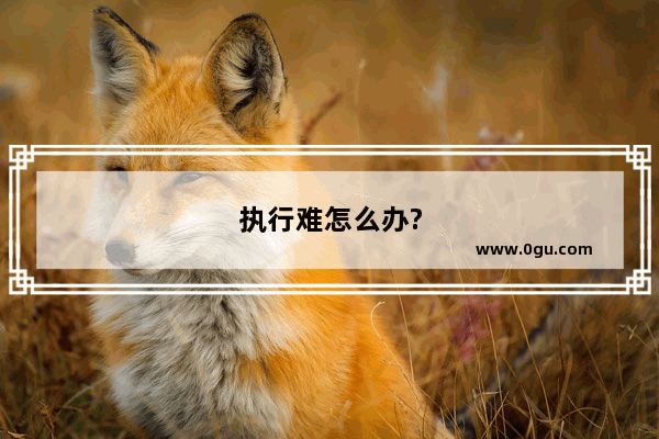 执行难怎么办?