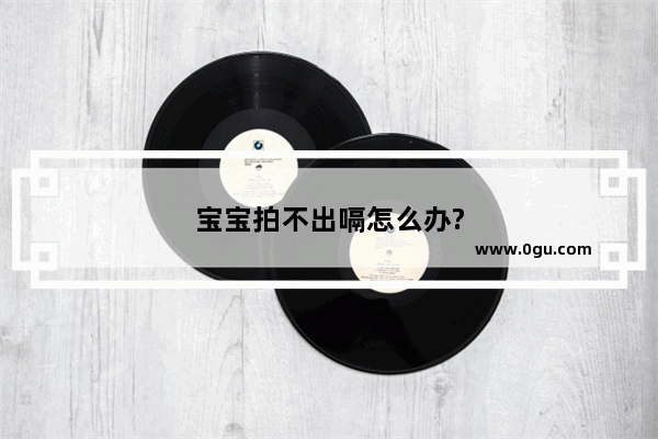 宝宝拍不出嗝怎么办?