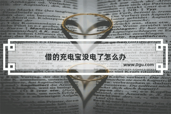 借的充电宝没电了怎么办