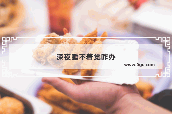 深夜睡不着觉咋办
