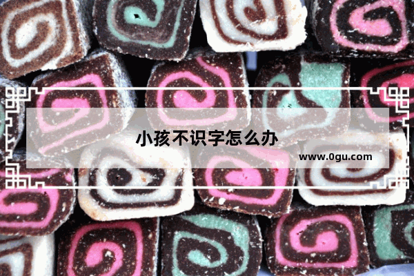 小孩不识字怎么办