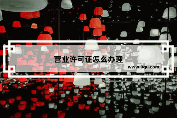 营业许可证怎么办理