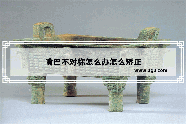 嘴巴不对称怎么办怎么矫正