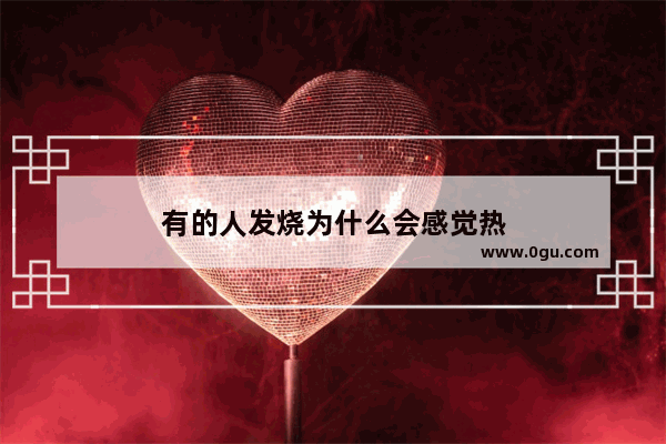 有的人发烧为什么会感觉热