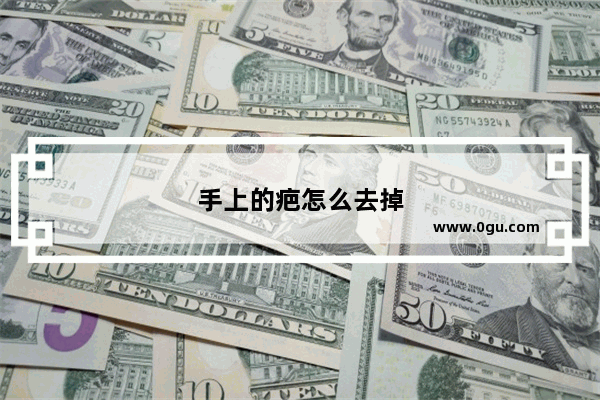 手上的疤怎么去掉