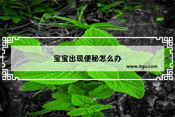 宝宝出现便秘怎么办
