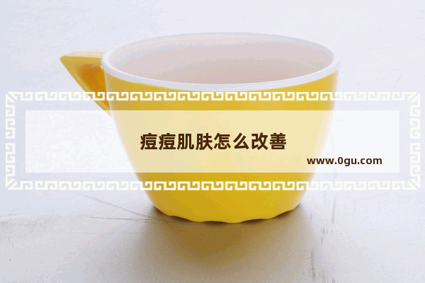 痘痘肌肤怎么改善